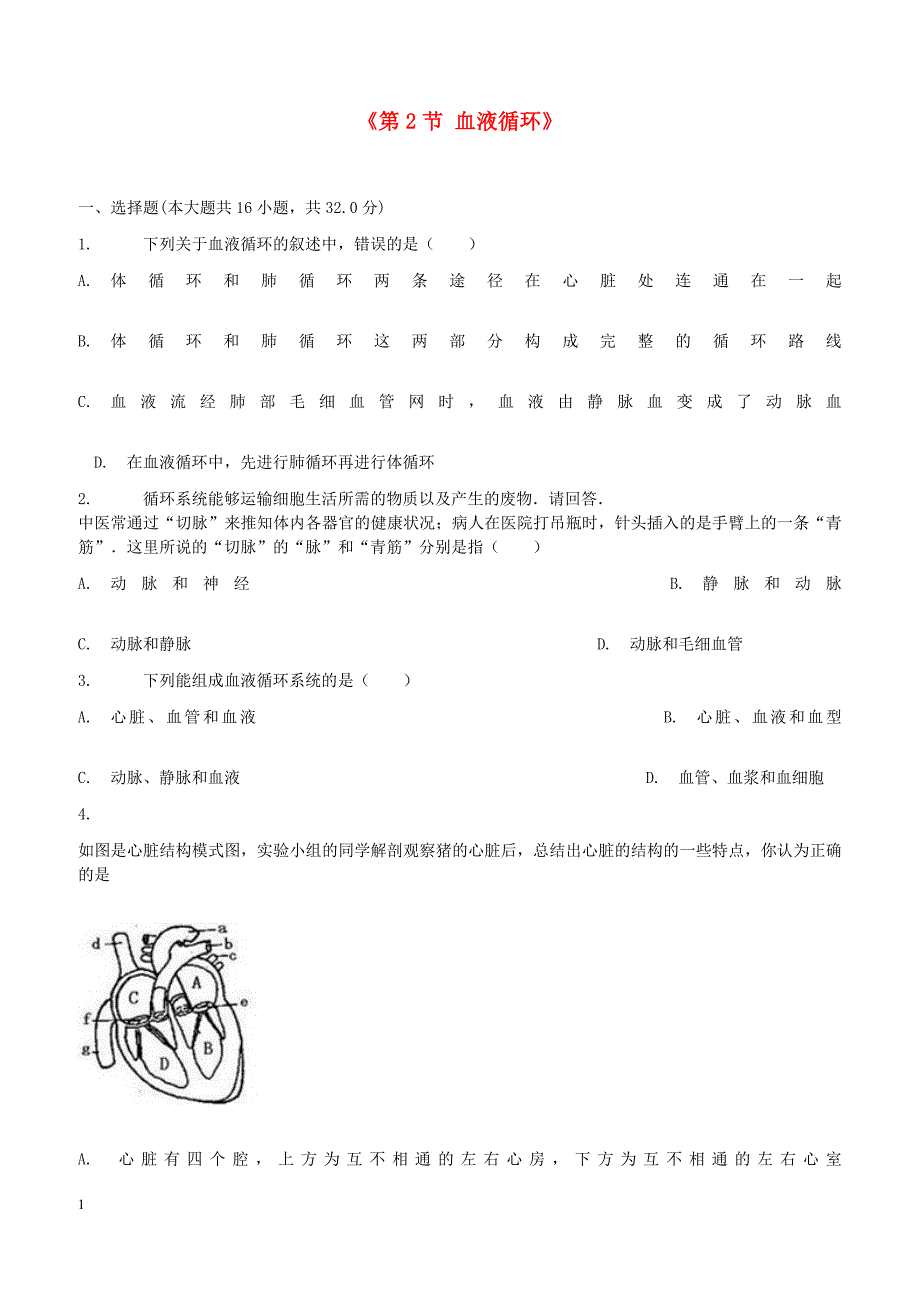 七年级生物下册4.9.2血液循环巩固习题无答案新版北师大版_第1页