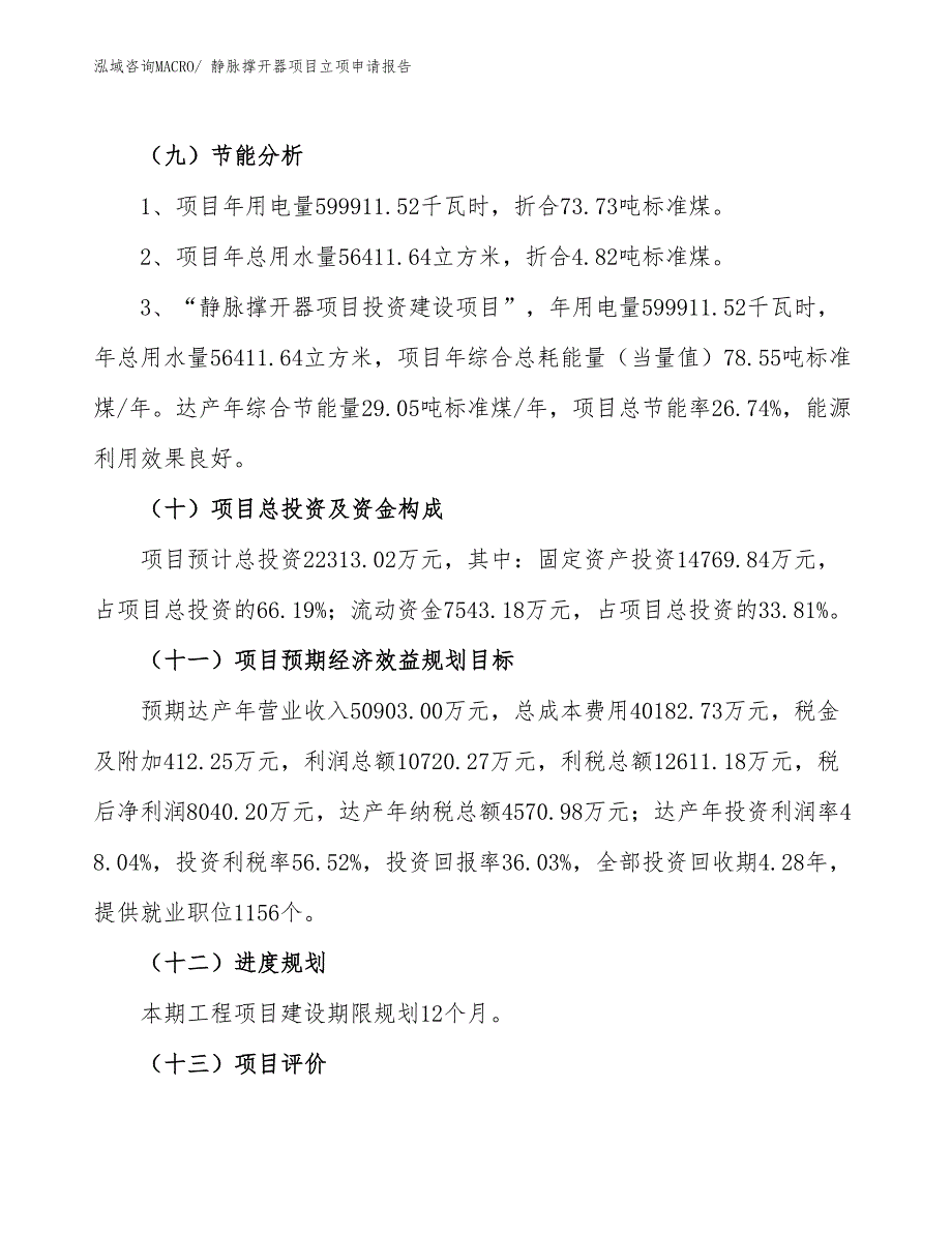 （参考）静脉撑开器项目立项申请报告_第3页