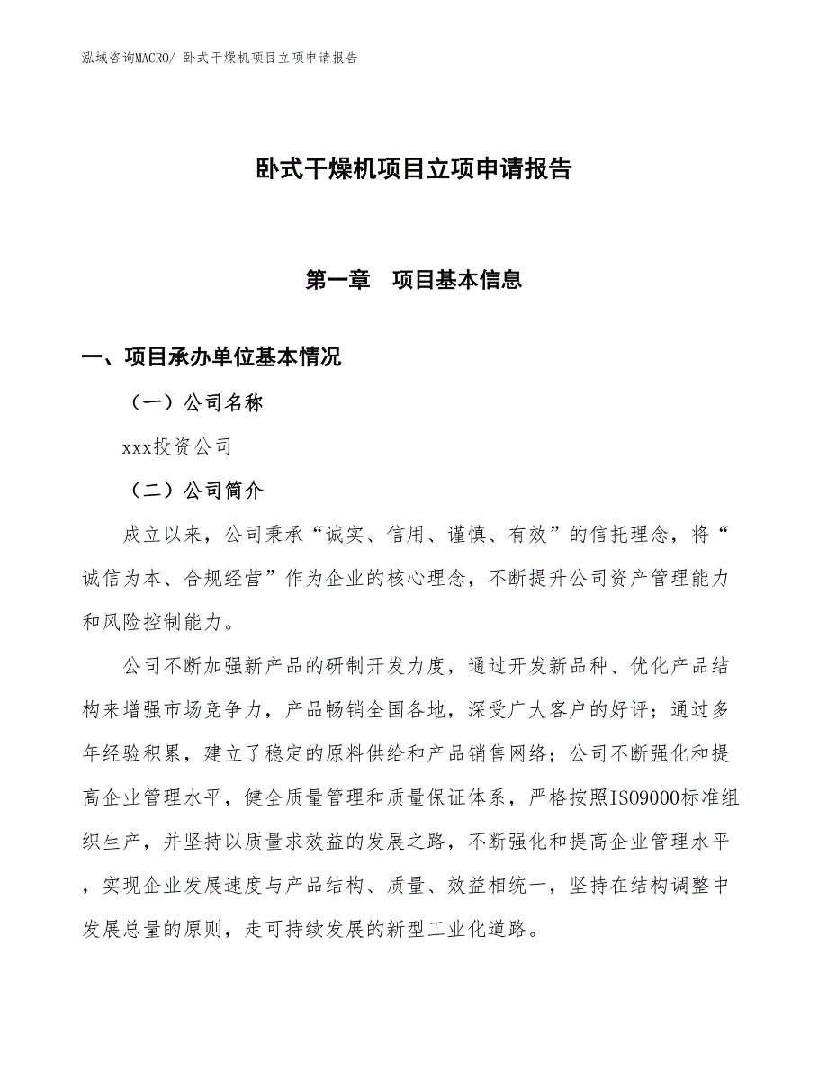 卧式干燥机项目立项申请报告_第1页