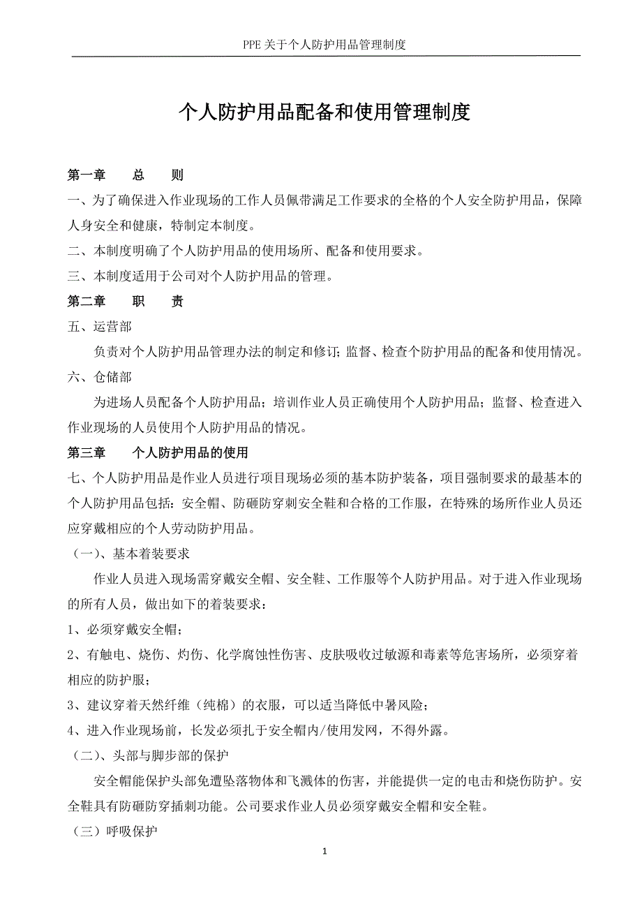 PPE个人防护用品配备和使用管理制度(包含表格）_第1页