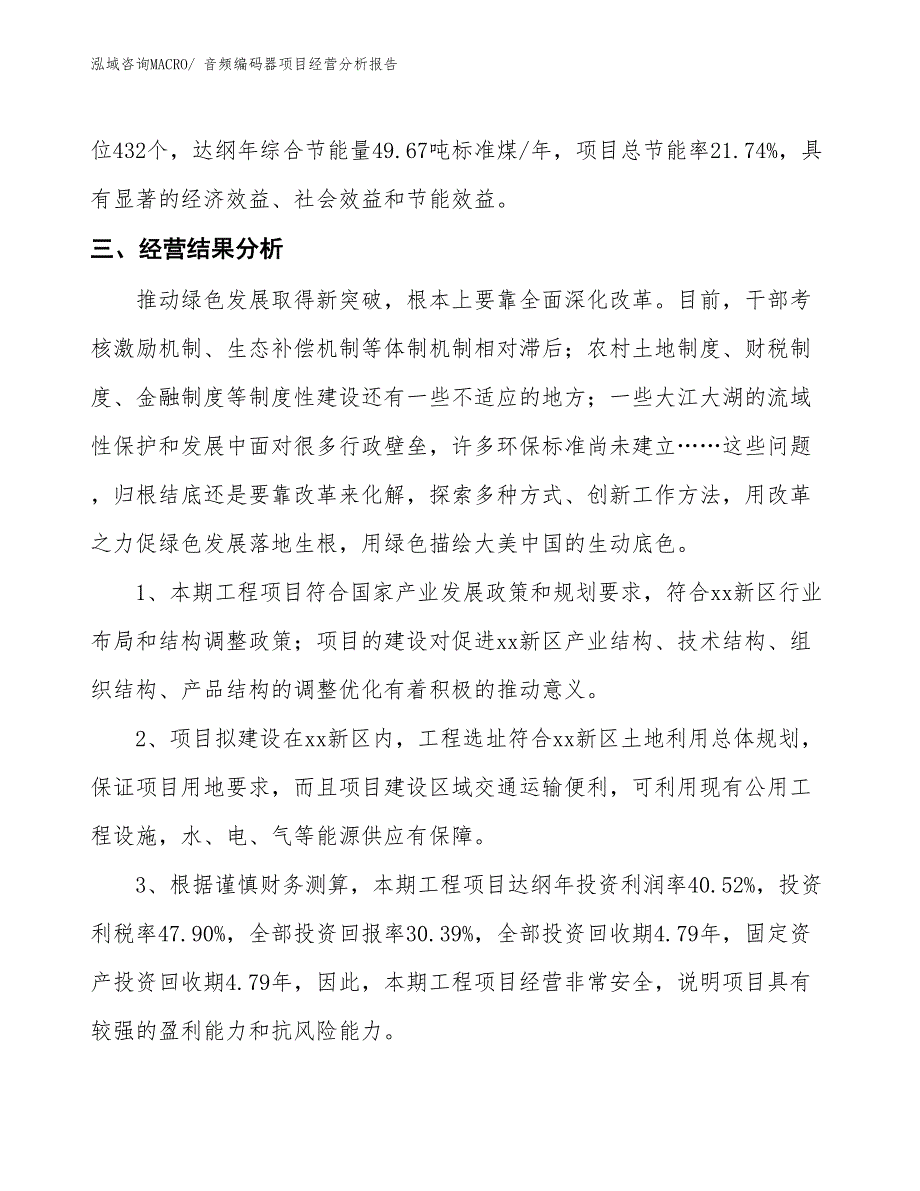 音频编码器项目经营分析报告_第4页