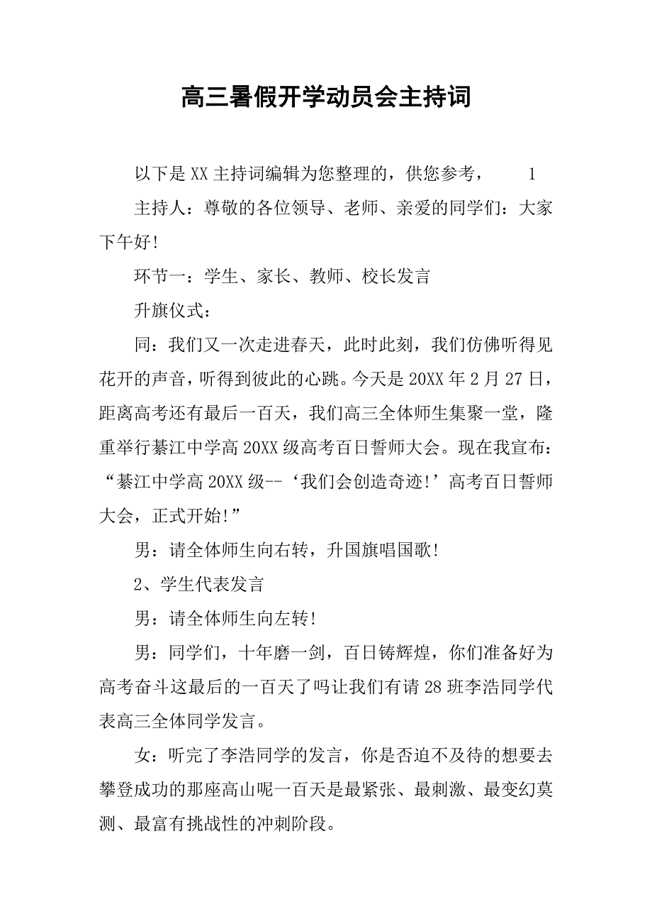 高三暑假开学动员会主持词.doc_第1页