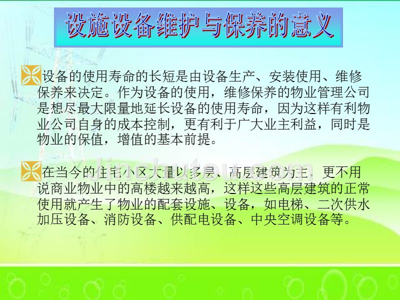 设施设备维护与保养幻灯片讲稿.ppt_第4页