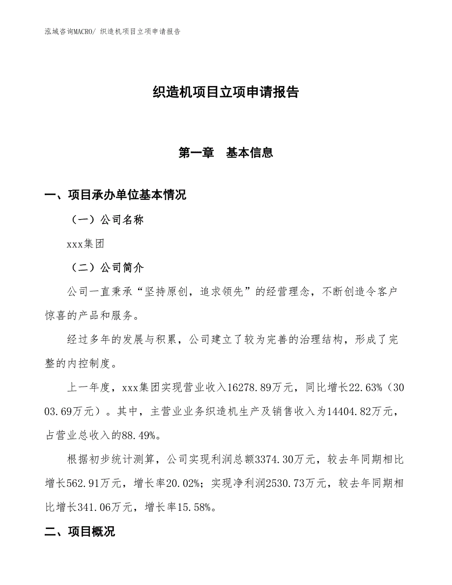 织造机项目立项申请报告_第1页