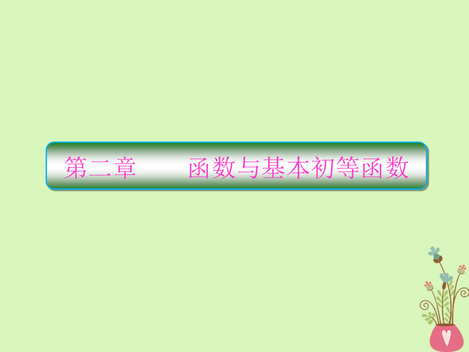 2019版高考数学一轮总复习第二章函数与基本初等函数1函数及其表示课件理20180515427_第1页