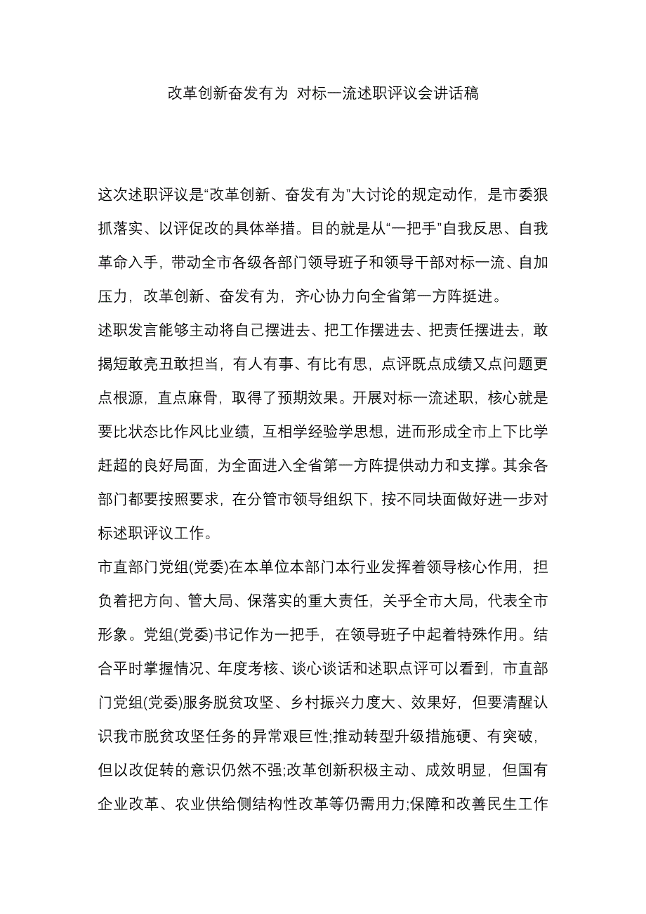 改革创新奋发有为 对标一流述职评议会讲话稿_第1页