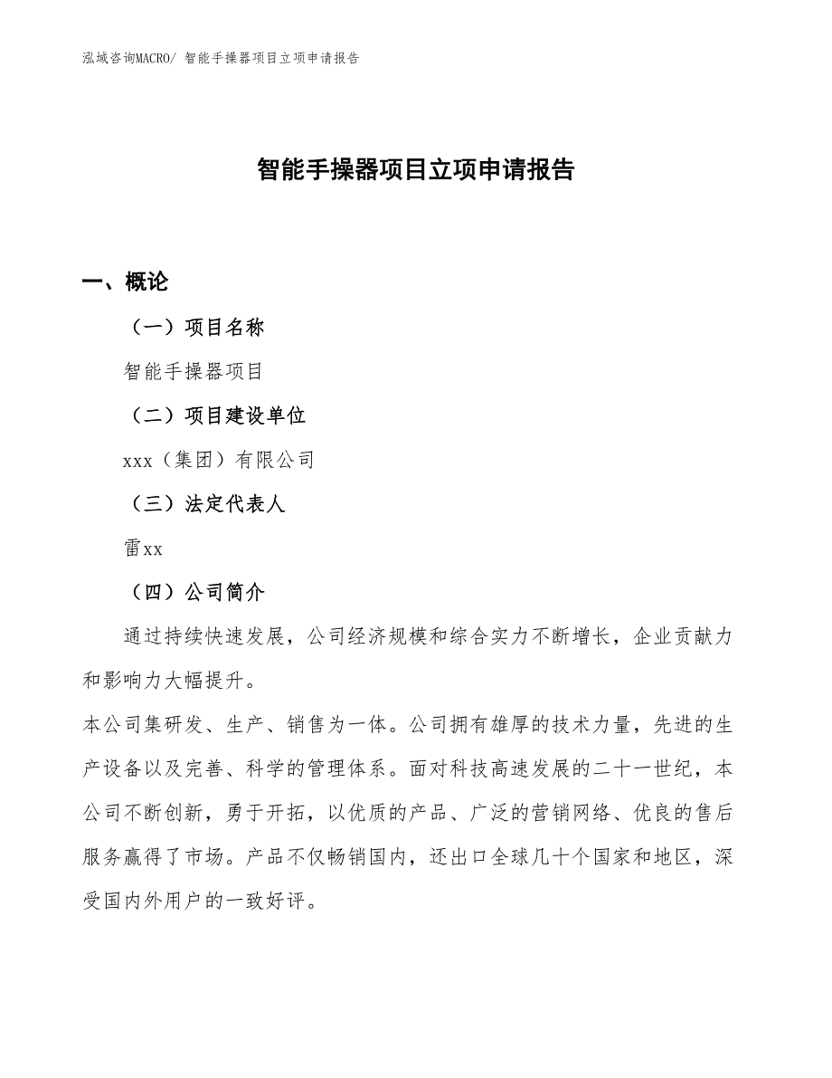 （案例）智能手操器项目立项申请报告_第1页