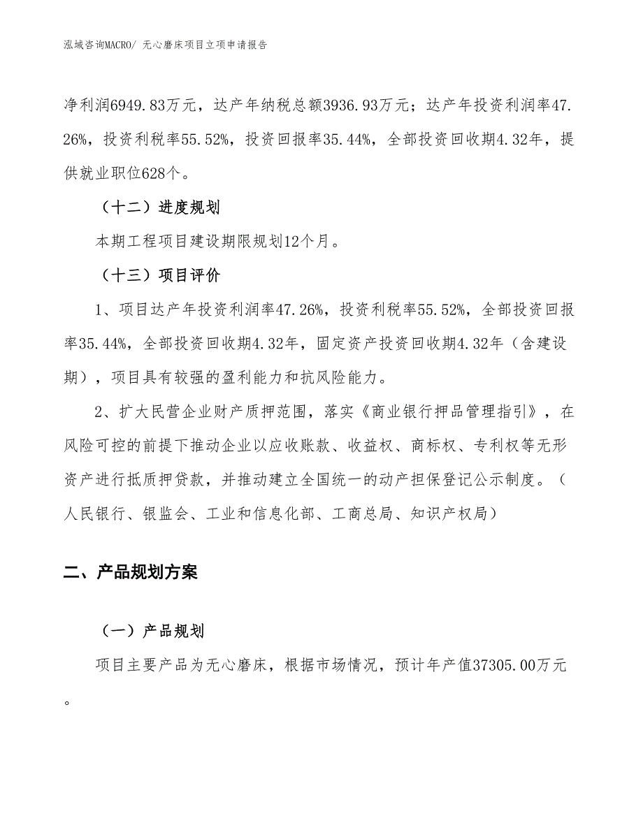 （案例）无心磨床项目立项申请报告_第4页