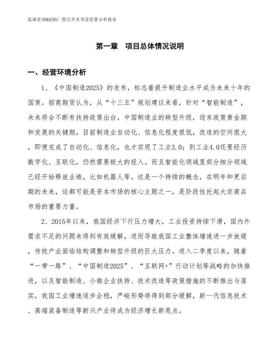 限位开关项目经营分析报告_第1页