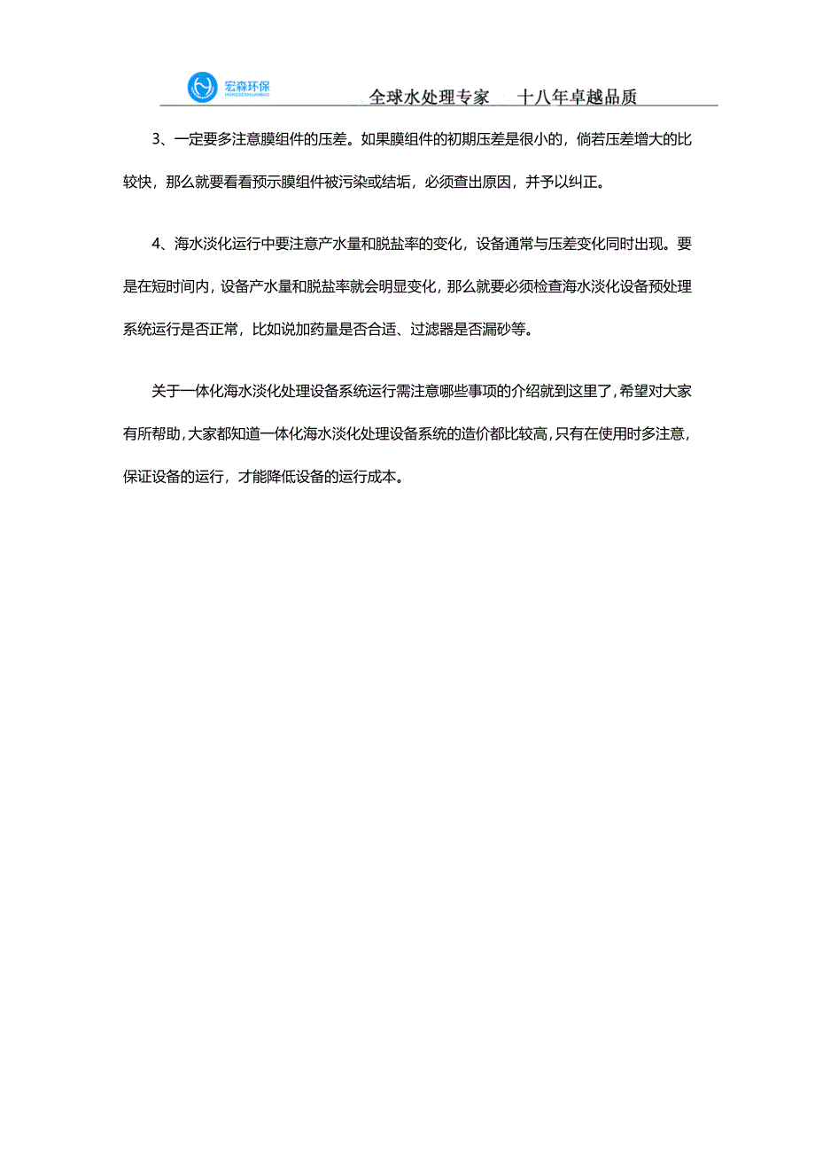 一体化海水淡化处理设备系统运行需注意什么事项？_第2页