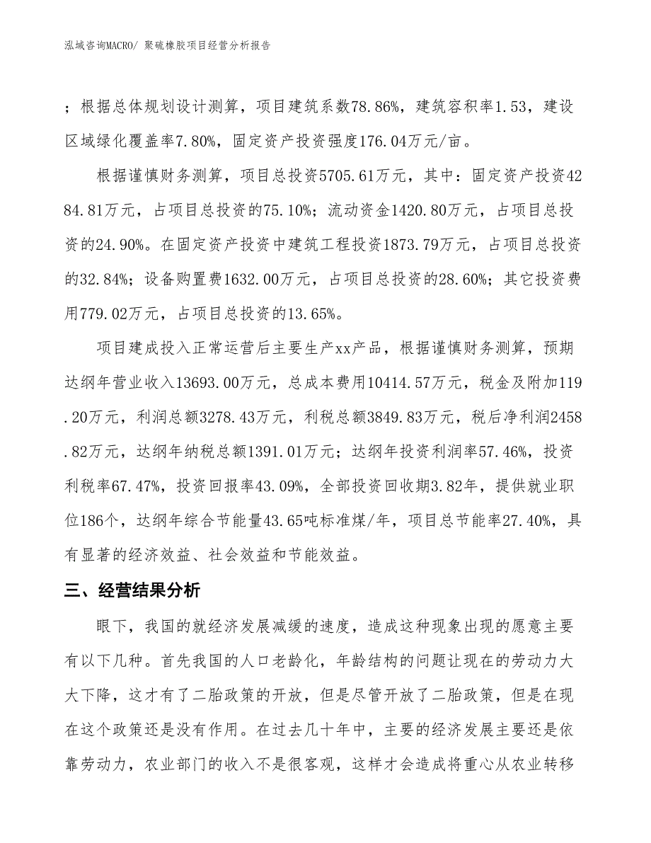 （参考）聚硫橡胶项目经营分析报告_第3页