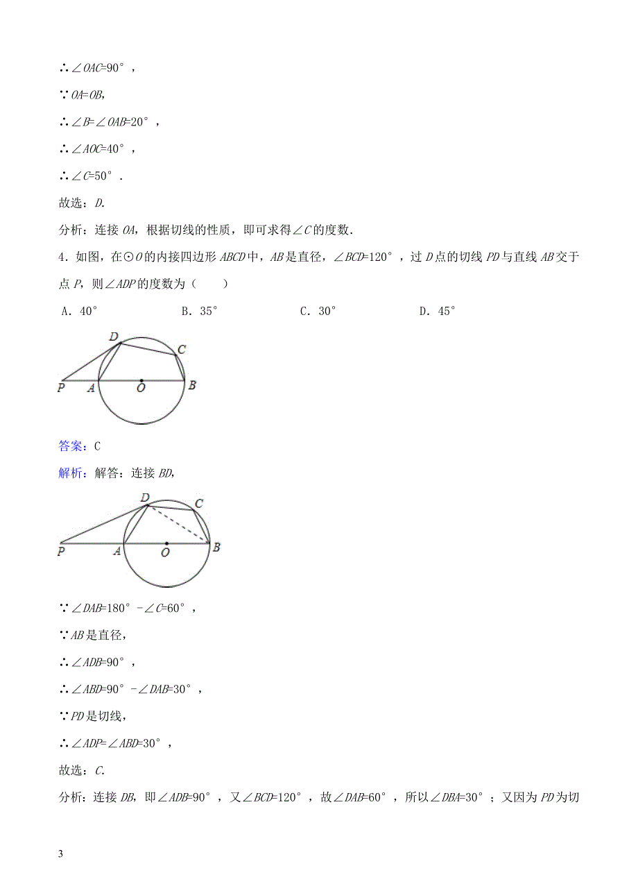 九年级数学下册27.2.3切线同步练习（含解析）（新版）华东师大版_第3页