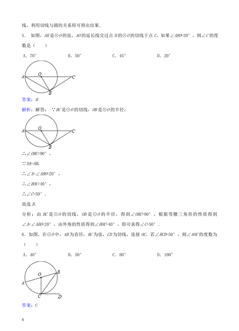 九年级数学下册27.2.3切线同步练习（含解析）（新版）华东师大版_第4页