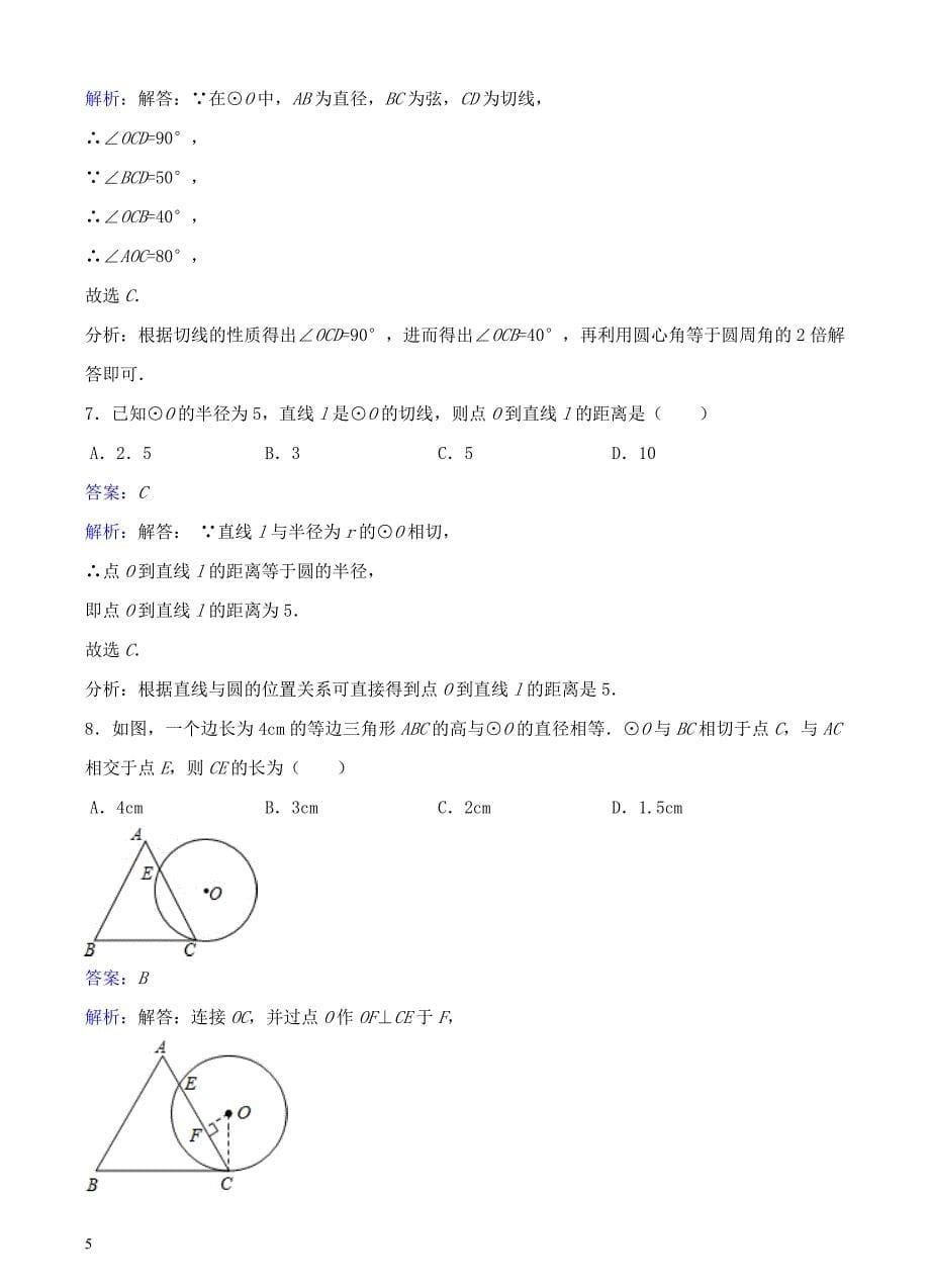 九年级数学下册27.2.3切线同步练习（含解析）（新版）华东师大版_第5页