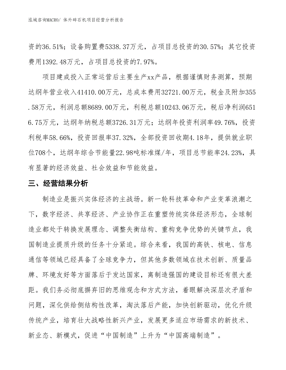 （案例）体外碎石机项目经营分析报告_第3页