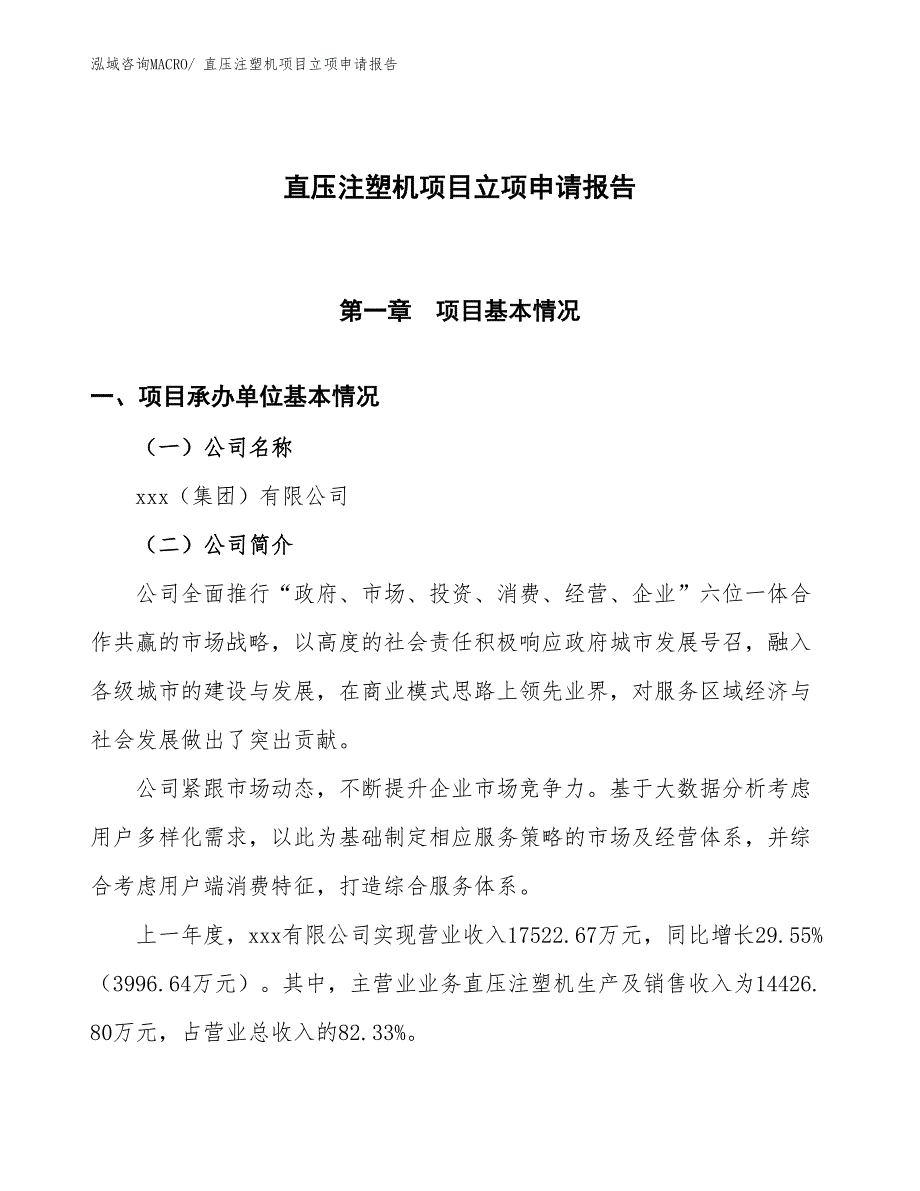 直压注塑机项目立项申请报告_第1页