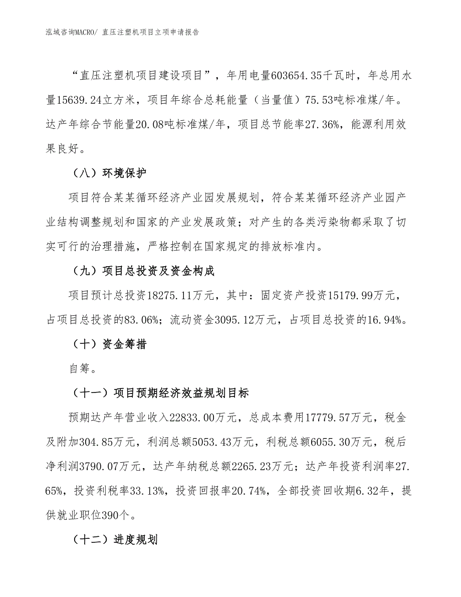 直压注塑机项目立项申请报告_第3页