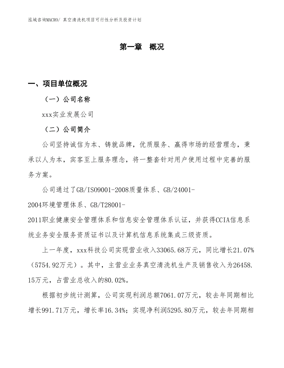 真空清洗机项目可行性分析及投资计划_第1页