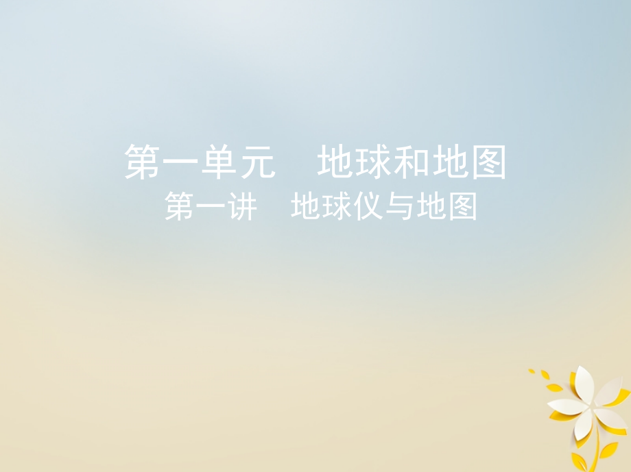 2019届高考地理一轮复习第一单元地球和地图第一讲地球仪与地图课件201804274112_第1页