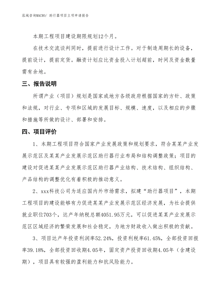 助行器项目立项申请报告 (2)_第4页