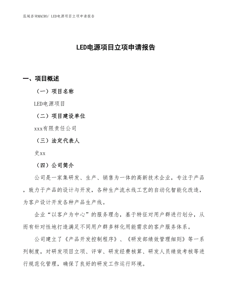 （案例）LED电源项目立项申请报告_第1页