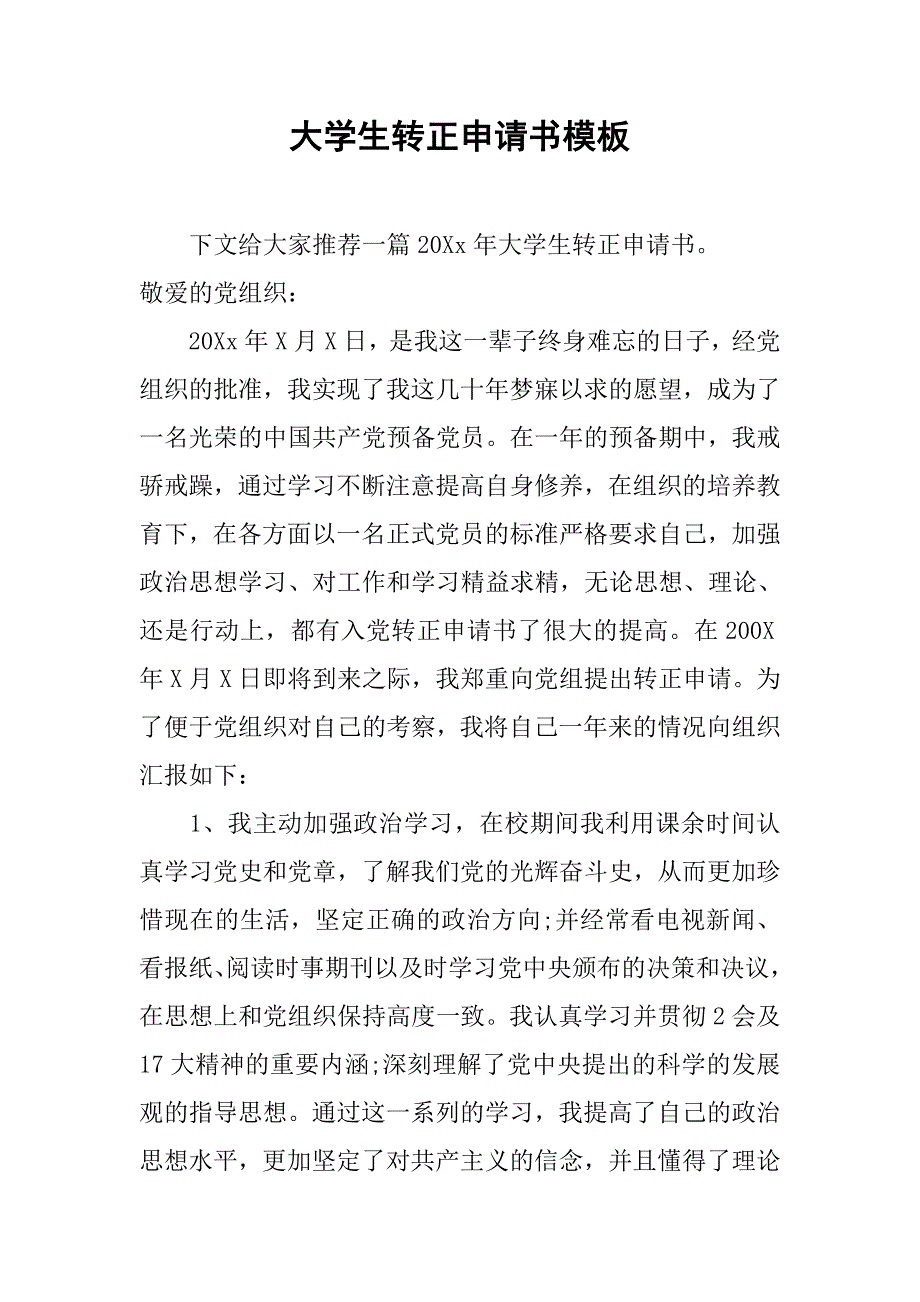 大学生转正申请书模板_第1页