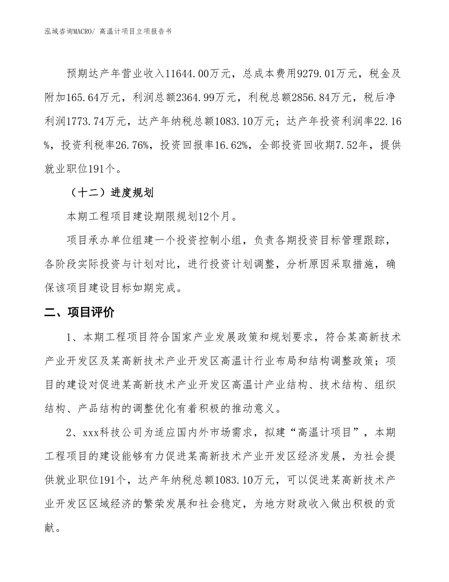 高温计项目立项报告书 (1)_第4页