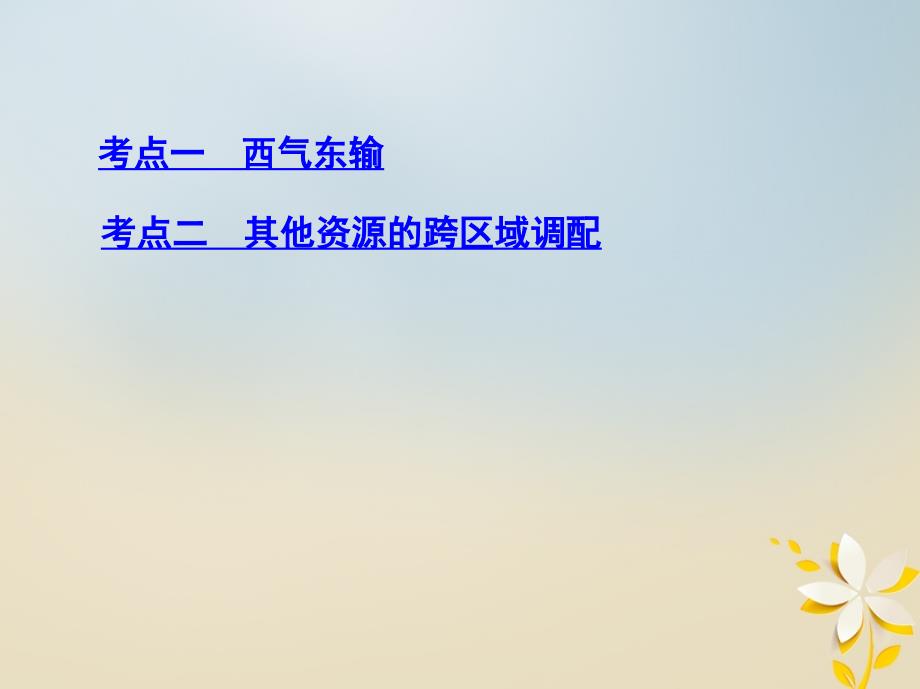 2019届高考地理一轮复习第十五单元区域经济发展区际联系与区域协调发展第三讲资源的跨区域调配__以我国西气东输为例课件20180427490_第3页