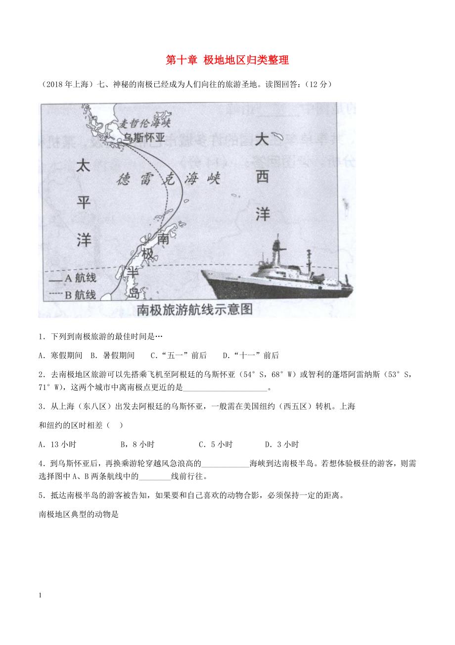 2018年中考地理七年级下册第十章极地地区归类整理（含答案）_第1页