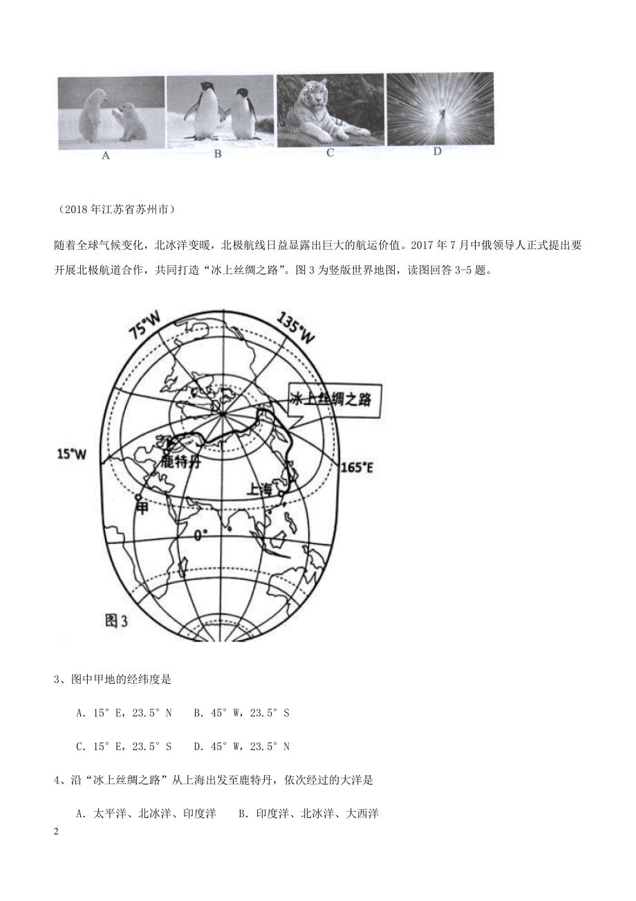 2018年中考地理七年级下册第十章极地地区归类整理（含答案）_第2页