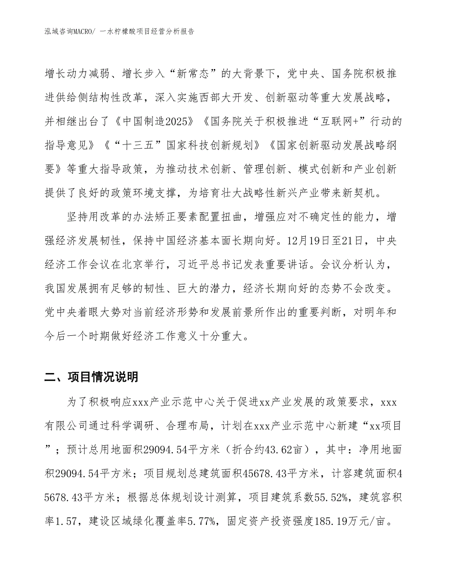 一水柠檬酸项目经营分析报告_第2页