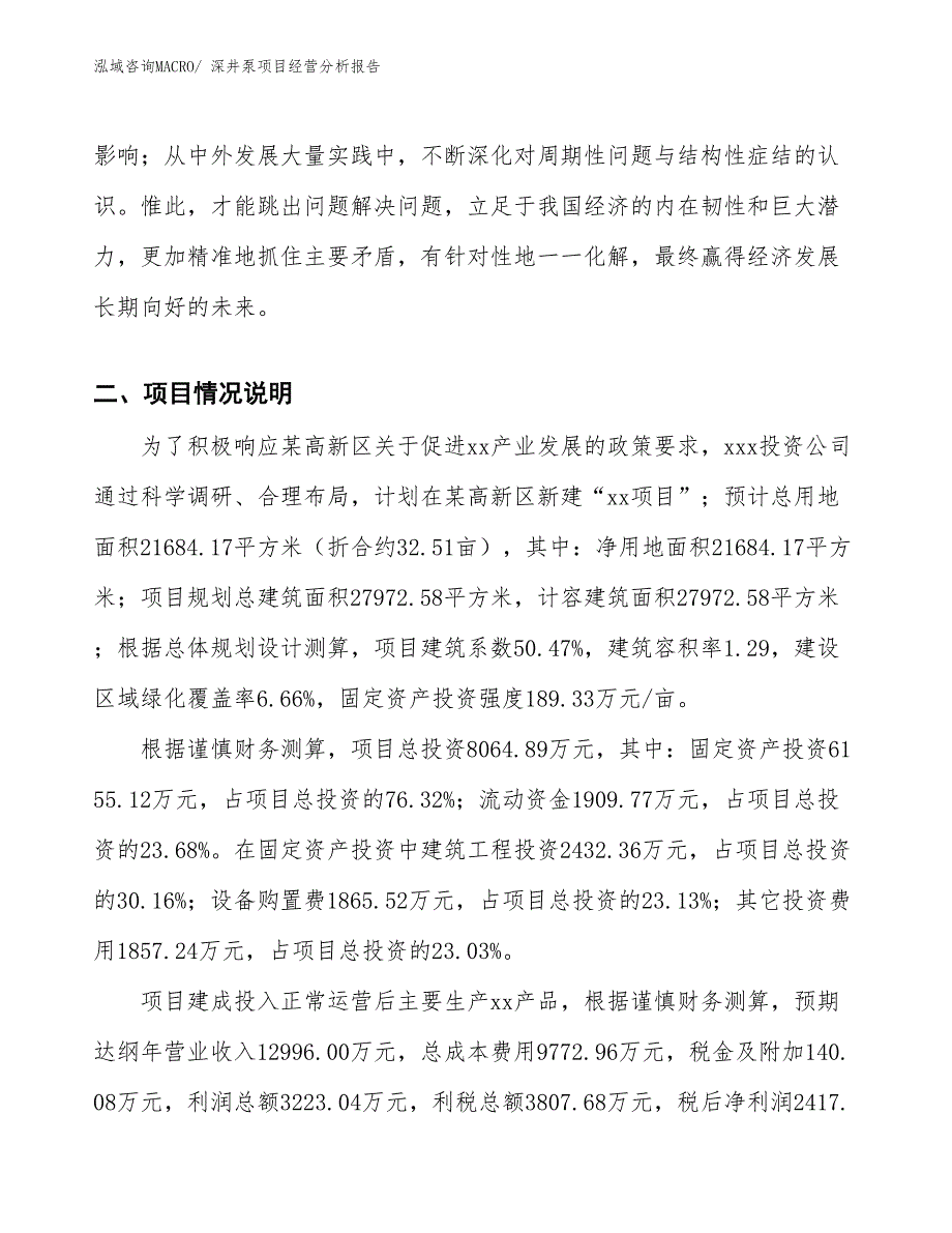 （案例）深井泵项目经营分析报告_第2页