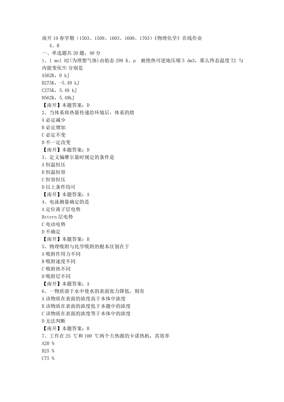 南开19春学期（1503、1509、1603、1609、1703）《物理化学》在线作业-3（答案）_第1页