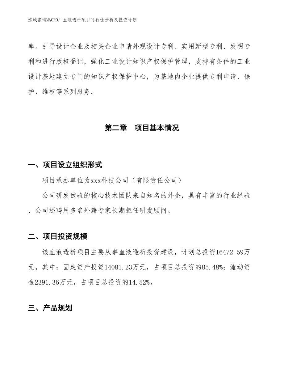 血液透析项目可行性分析及投资计划_第5页