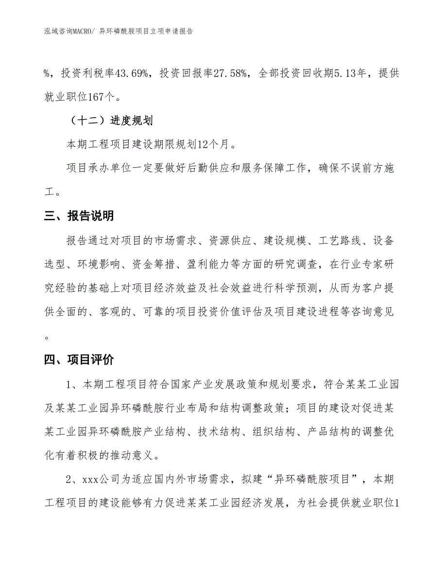 异环磷酰胺项目立项申请报告_第4页