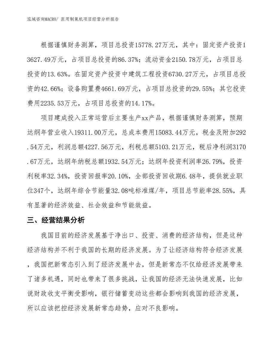 （案例）医用制氧机项目经营分析报告_第3页