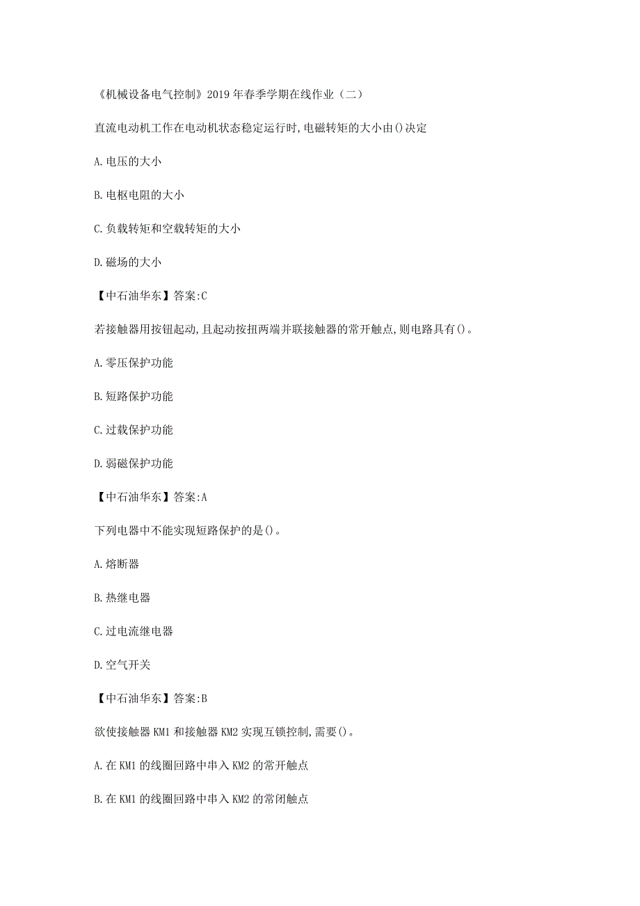 华东石油大学《机械设备电气控制》2019年春季学期在线作业（二）辅导答案_第1页