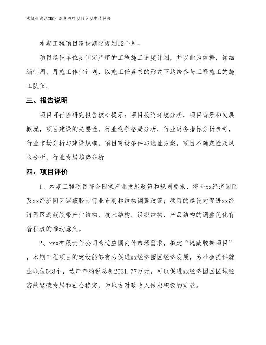 遮蔽胶带项目立项申请报告_第4页