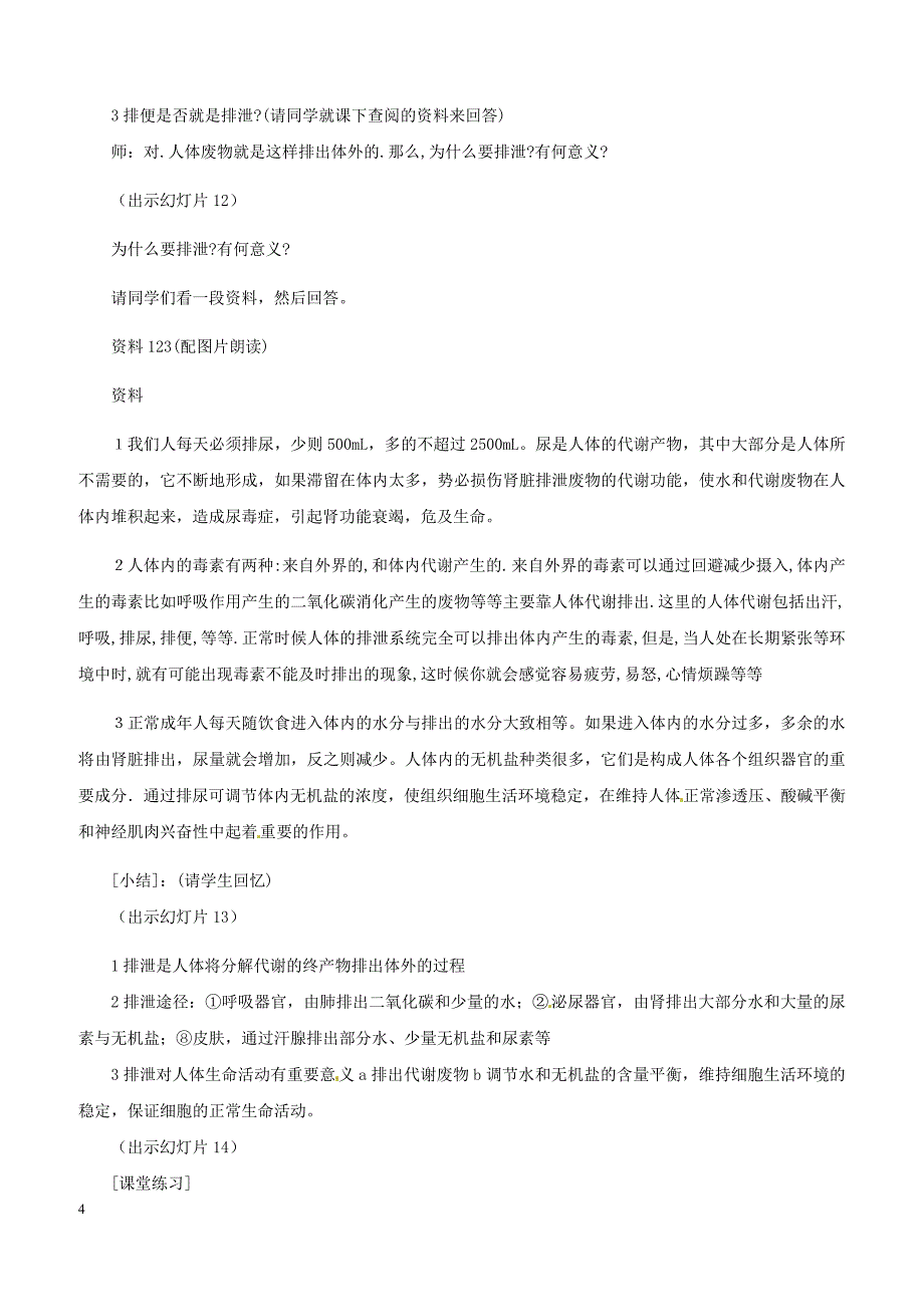 七年级生物下册4.11.1人体产生的代谢废物教案1新版北师大版2_第4页