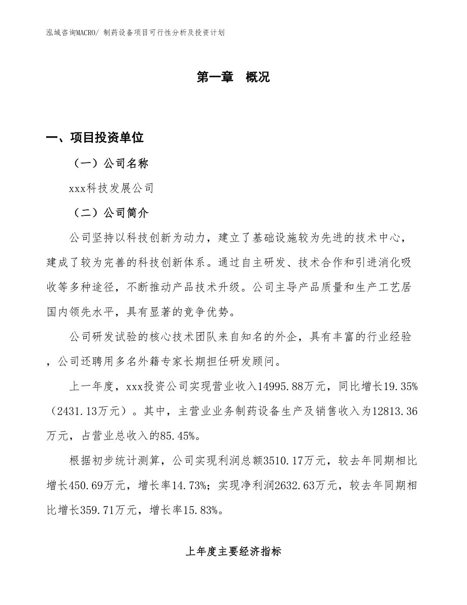 制药设备项目可行性分析及投资计划_第1页