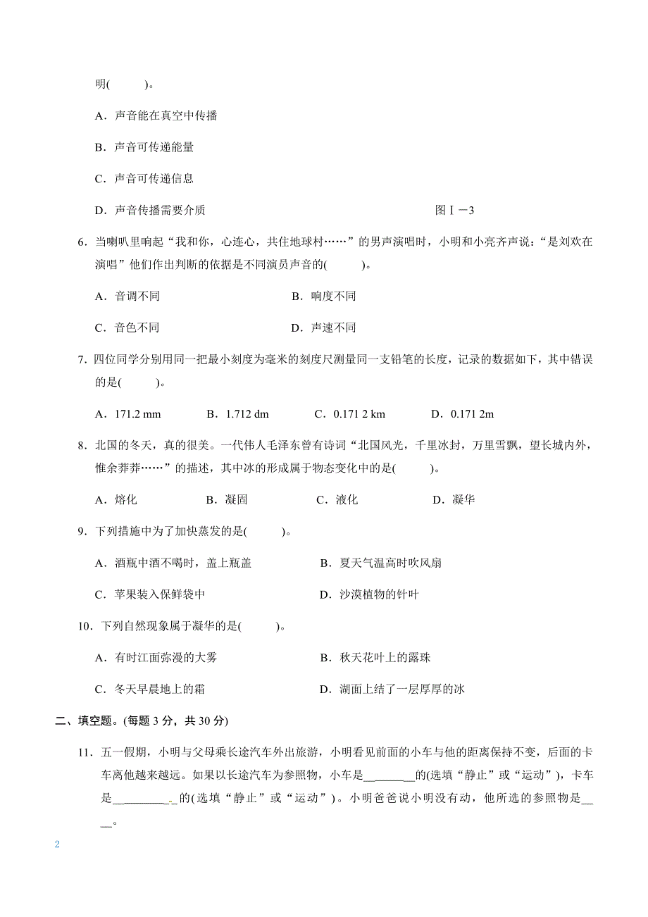 2017年秋人教版物理八年级上册 期中测试卷_第2页