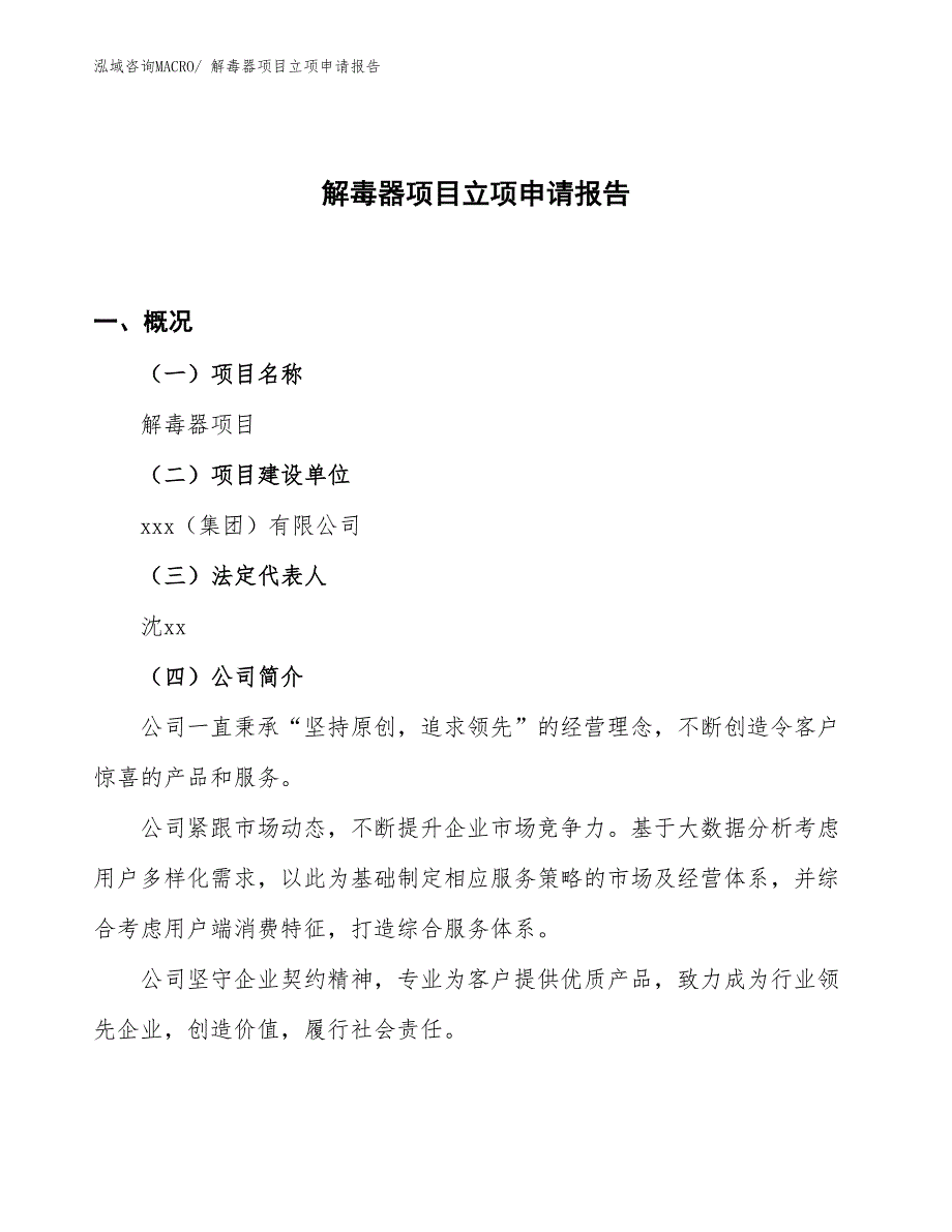 （参考）解毒器项目立项申请报告_第1页