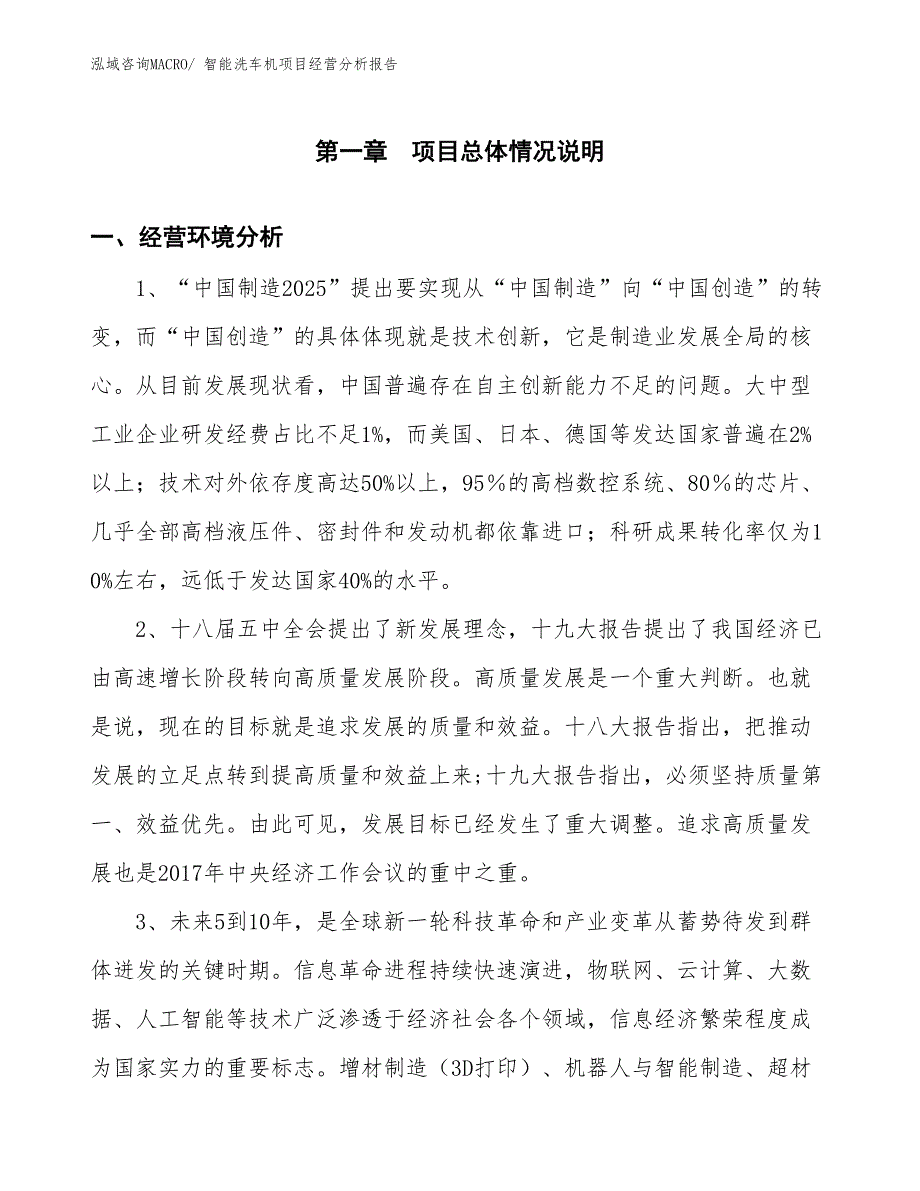 （案例）智能洗车机项目经营分析报告_第1页