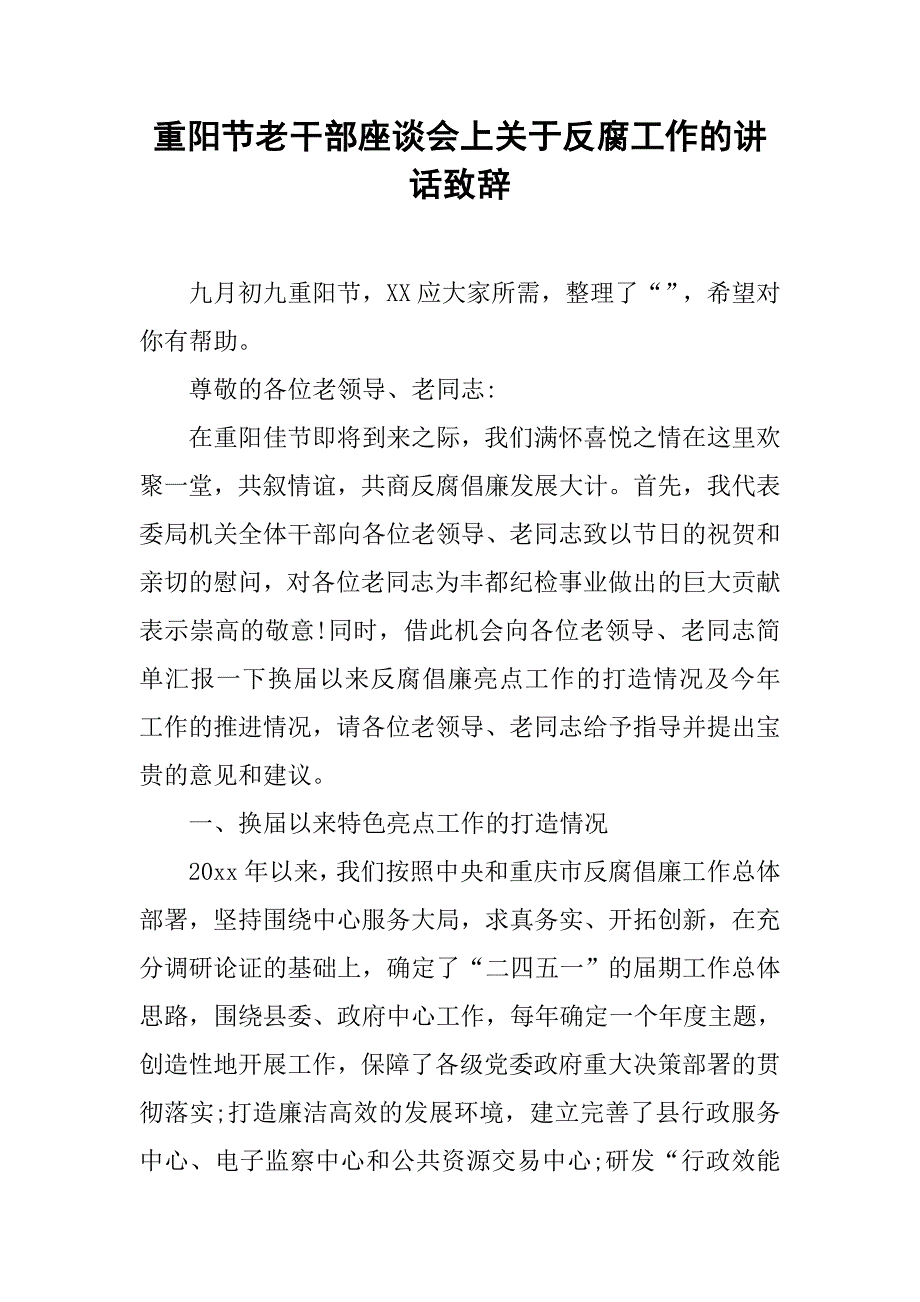 重阳节老干部座谈会上关于反腐工作的讲话致辞.doc_第1页