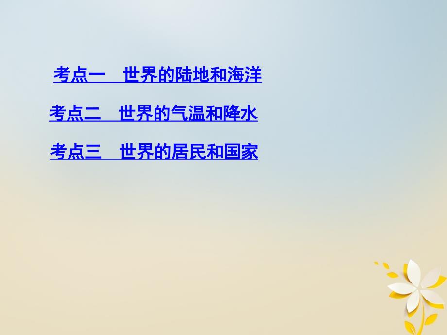 2019届高考地理一轮复习第十六单元世界地理第一讲世界地理概况课件20180427466_第3页