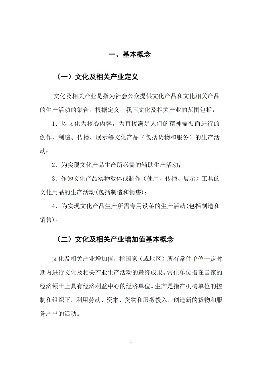 文化及相关产业增加值核算方法.pdf_第3页