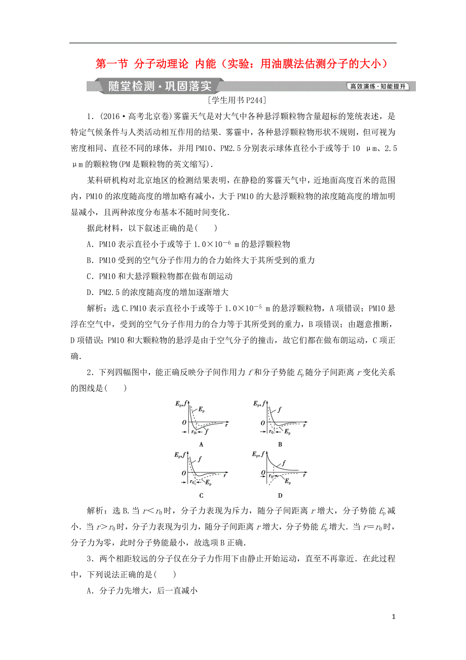 2019届高考物理总复习第十三章热学第一节分子动理论内能实验：用油膜法估测分子的大小随堂检测201804234120_第1页