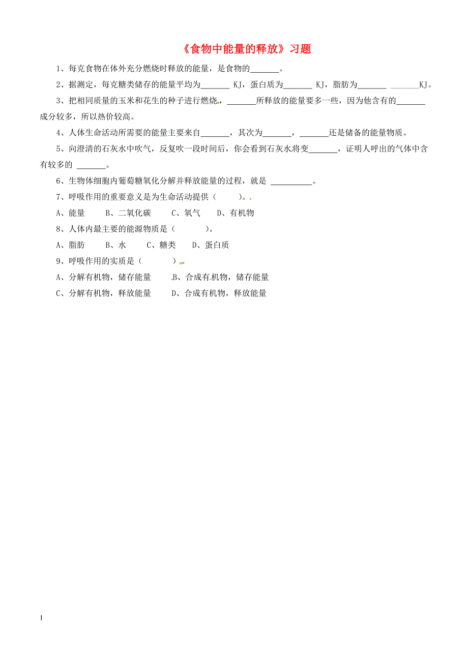 七年级生物下册4.10.1食物中能量的释放习题1无答案新版北师大版_第1页