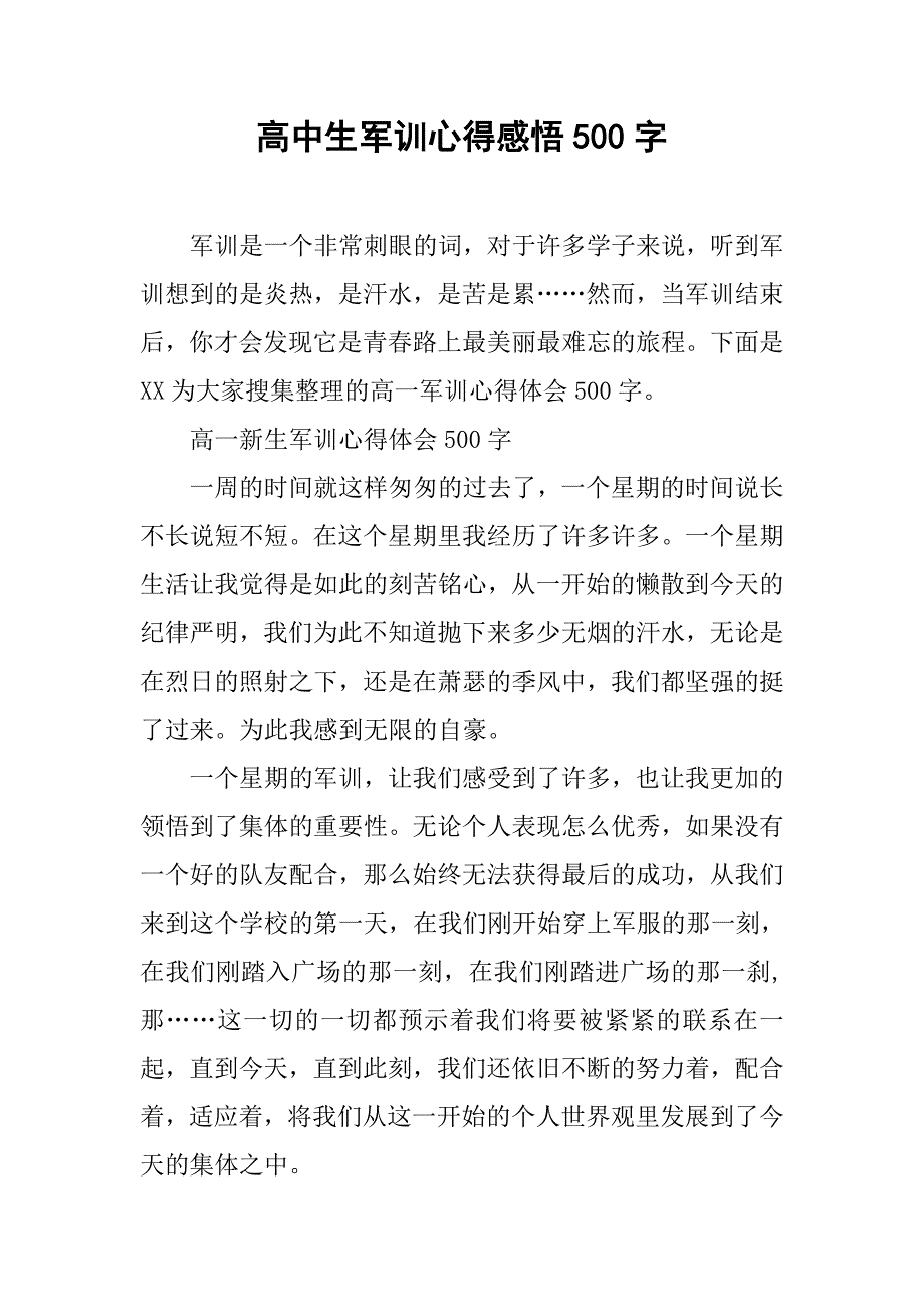 高中生军训心得感悟500字.doc_第1页