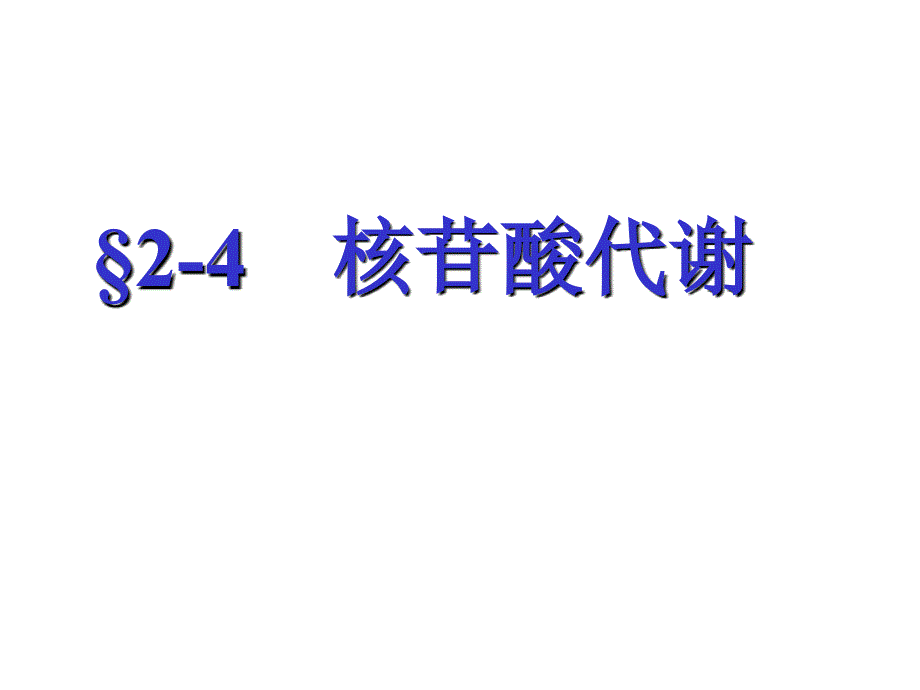 正常人体功能单元2-4核苷酸代谢_第1页